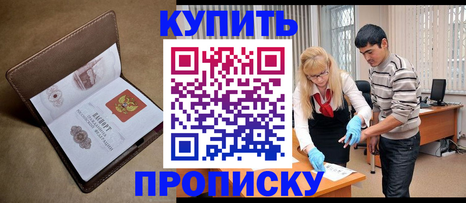 купить прописку в Миньяре